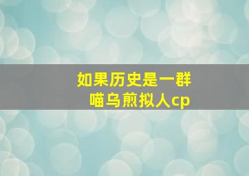 如果历史是一群喵乌煎拟人cp