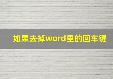 如果去掉word里的回车键