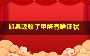 如果吸收了甲醛有啥证状