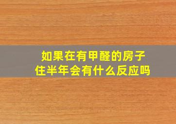 如果在有甲醛的房子住半年会有什么反应吗