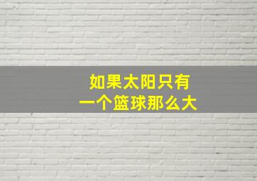 如果太阳只有一个篮球那么大