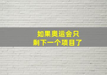 如果奥运会只剩下一个项目了