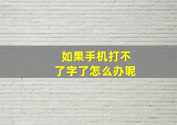 如果手机打不了字了怎么办呢