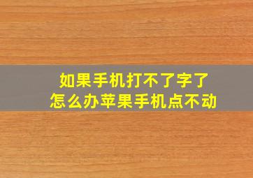 如果手机打不了字了怎么办苹果手机点不动