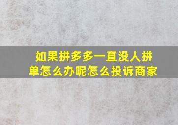 如果拼多多一直没人拼单怎么办呢怎么投诉商家