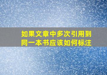 如果文章中多次引用到同一本书应该如何标注