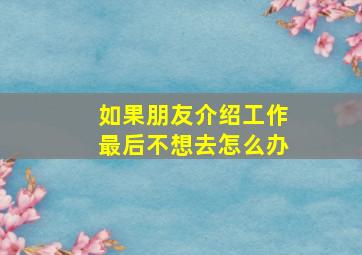 如果朋友介绍工作最后不想去怎么办