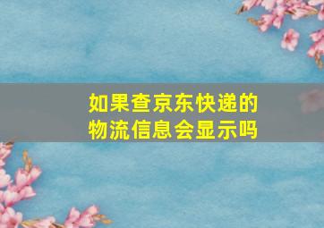 如果查京东快递的物流信息会显示吗