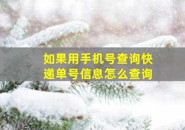 如果用手机号查询快递单号信息怎么查询