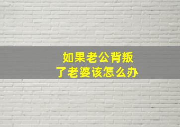 如果老公背叛了老婆该怎么办