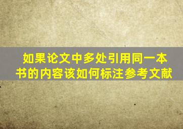 如果论文中多处引用同一本书的内容该如何标注参考文献