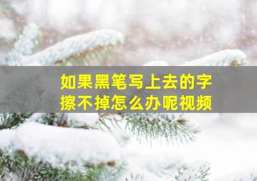 如果黑笔写上去的字擦不掉怎么办呢视频