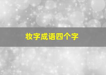 妆字成语四个字