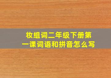 妆组词二年级下册第一课词语和拼音怎么写