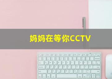 妈妈在等你CCTV