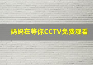 妈妈在等你CCTV免费观看