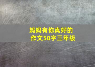 妈妈有你真好的作文50字三年级