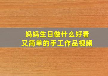 妈妈生日做什么好看又简单的手工作品视频