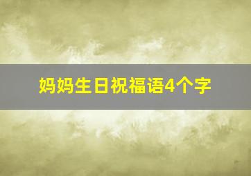 妈妈生日祝福语4个字