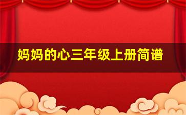 妈妈的心三年级上册简谱