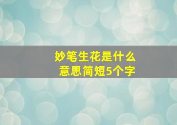 妙笔生花是什么意思简短5个字