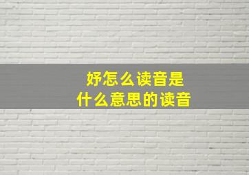 妤怎么读音是什么意思的读音