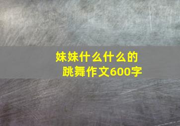 妹妹什么什么的跳舞作文600字