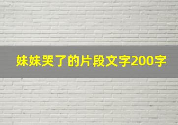 妹妹哭了的片段文字200字