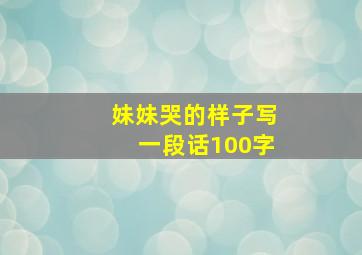 妹妹哭的样子写一段话100字