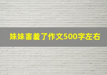 妹妹害羞了作文500字左右