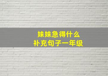 妹妹急得什么补充句子一年级