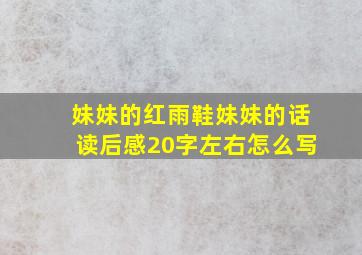 妹妹的红雨鞋妹妹的话读后感20字左右怎么写