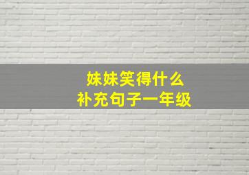 妹妹笑得什么补充句子一年级