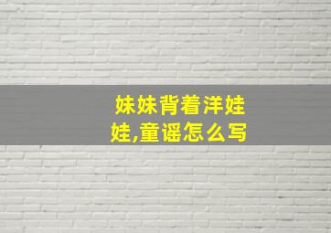 妹妹背着洋娃娃,童谣怎么写