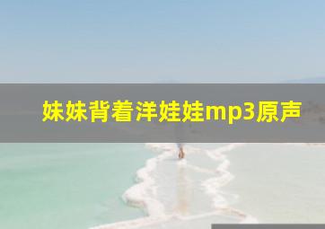 妹妹背着洋娃娃mp3原声