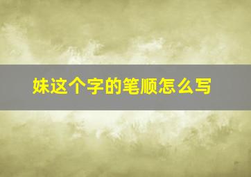 妹这个字的笔顺怎么写