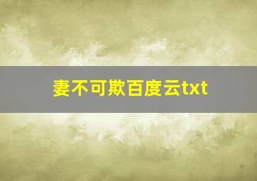 妻不可欺百度云txt