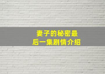 妻子的秘密最后一集剧情介绍