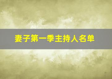 妻子第一季主持人名单