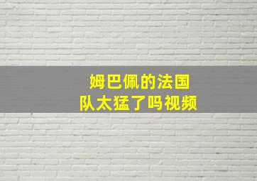 姆巴佩的法国队太猛了吗视频