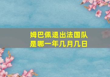 姆巴佩退出法国队是哪一年几月几日