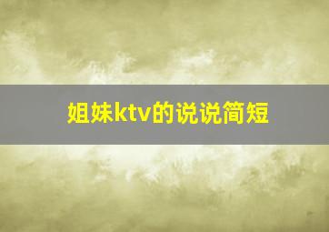 姐妹ktv的说说简短