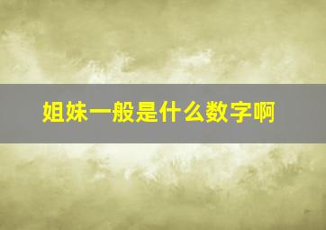 姐妹一般是什么数字啊