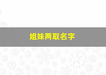 姐妹两取名字