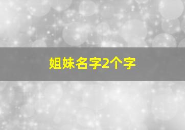 姐妹名字2个字