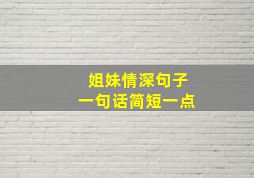 姐妹情深句子一句话简短一点