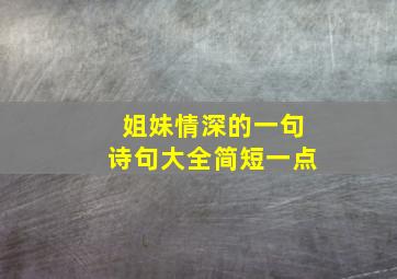 姐妹情深的一句诗句大全简短一点