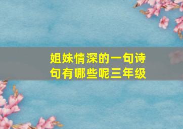 姐妹情深的一句诗句有哪些呢三年级