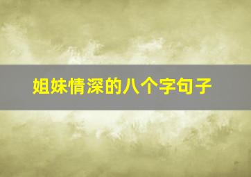 姐妹情深的八个字句子