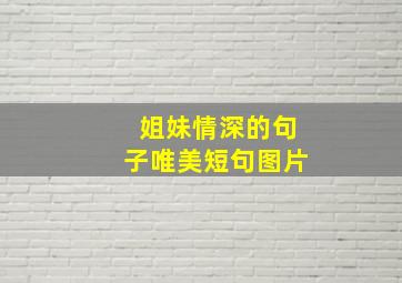 姐妹情深的句子唯美短句图片